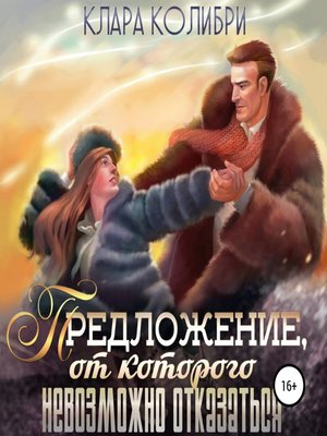 cover image of Предложение, от которого невозможно отказаться